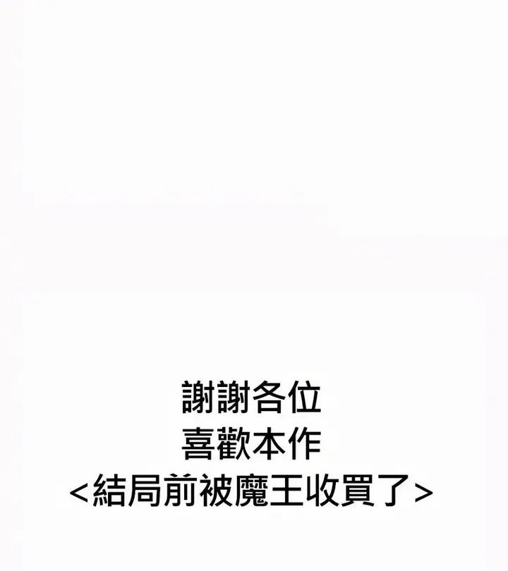 漫画《在结局前被魔王收买了》第54话第154张图
