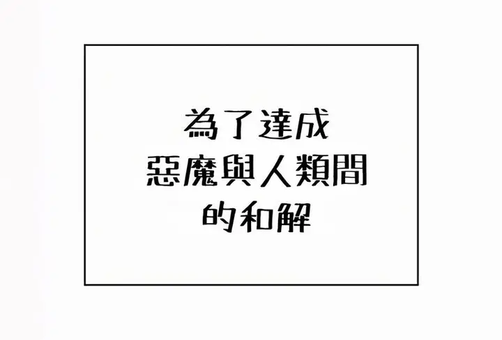 漫画《在结局前被魔王收买了》第54话第95张图