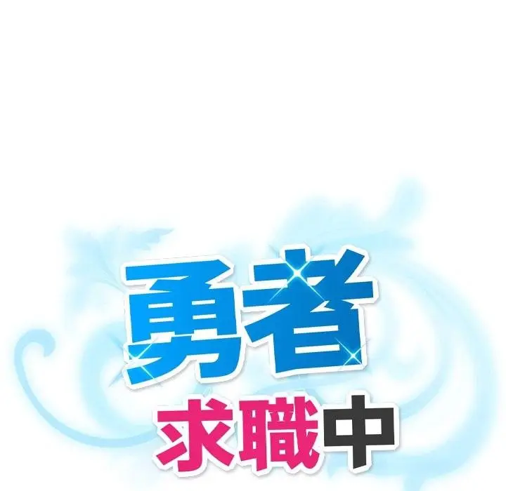 漫画《勇者求职中》第3话第17张图