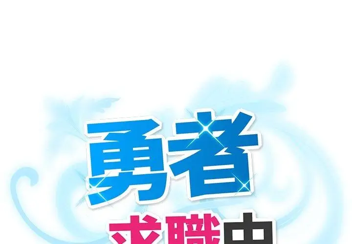 漫画《勇者求职中》第4话第2张图