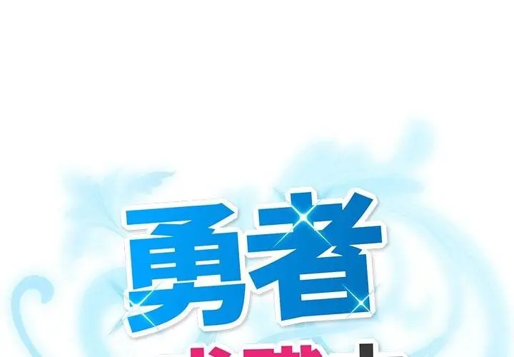 漫画《勇者求职中》第5话第1张图