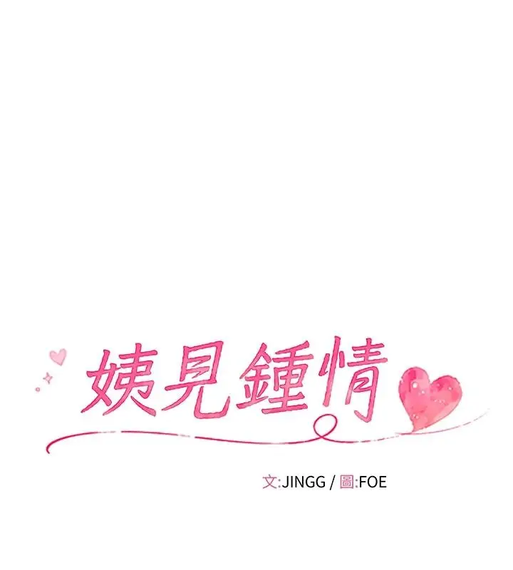 漫画《姨见钟情》第1话第13张图