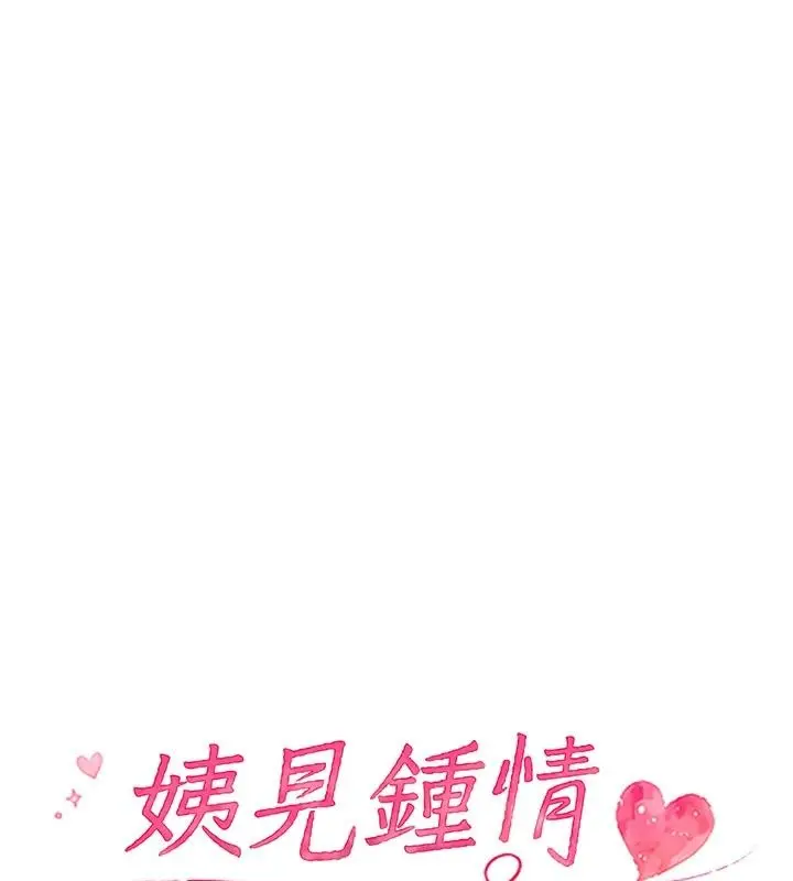 漫画《姨见钟情》第4话第10张图