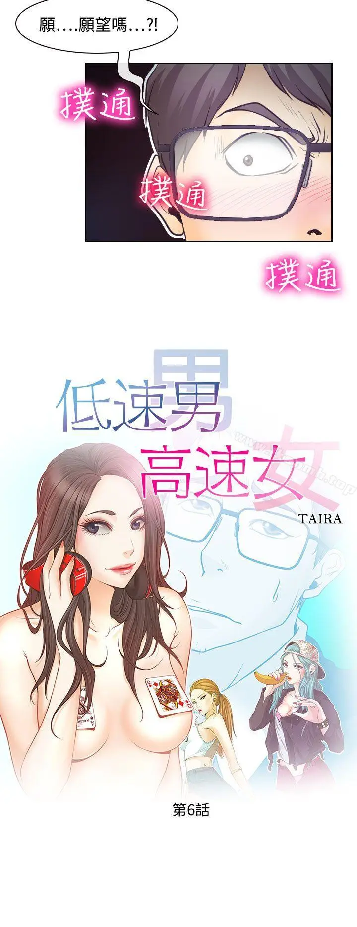 漫画《低速男高速女》第6话第4张图