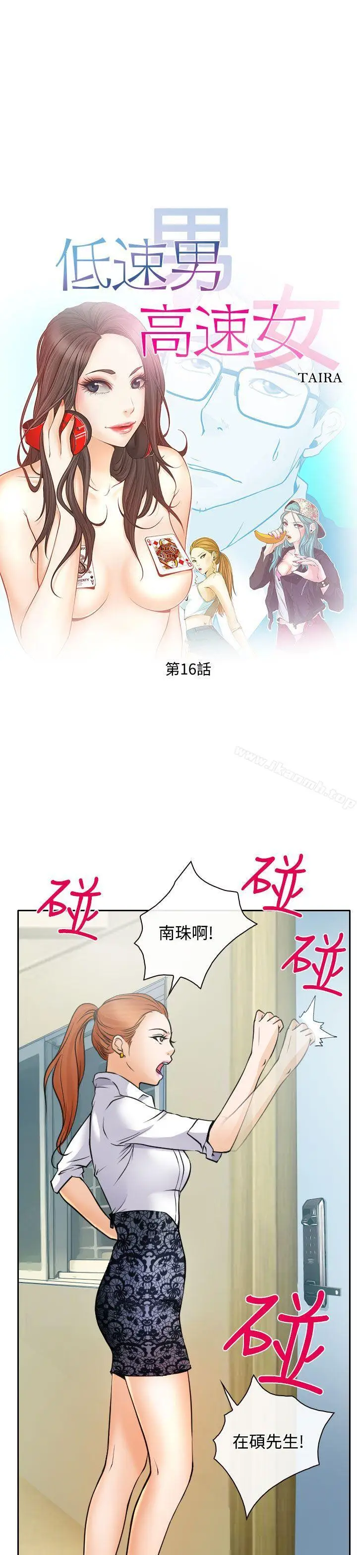 漫画《低速男高速女》第16话第5张图