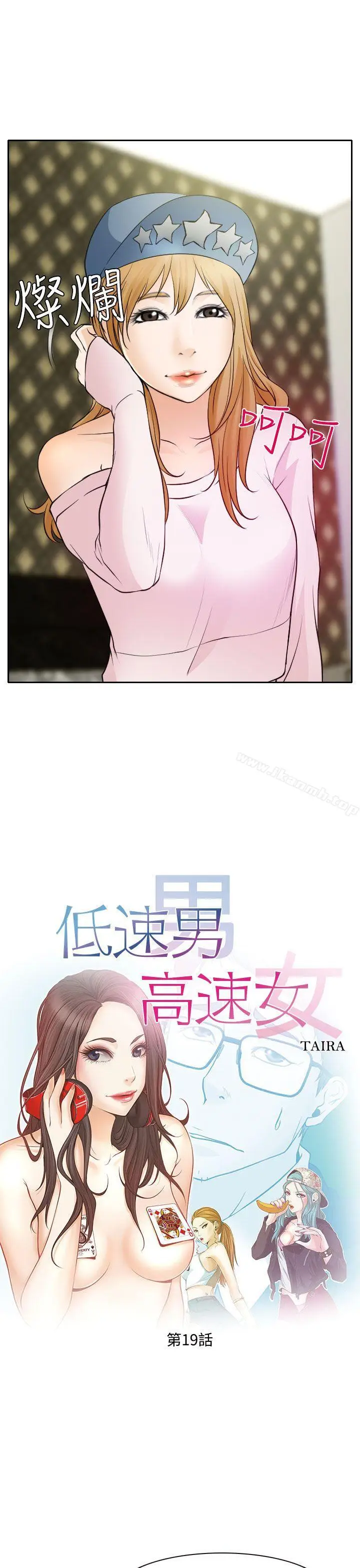 漫画《低速男高速女》第19话第3张图