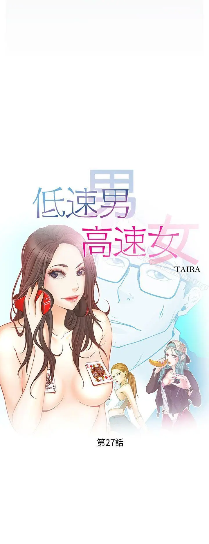 漫画《低速男高速女》第27话第8张图