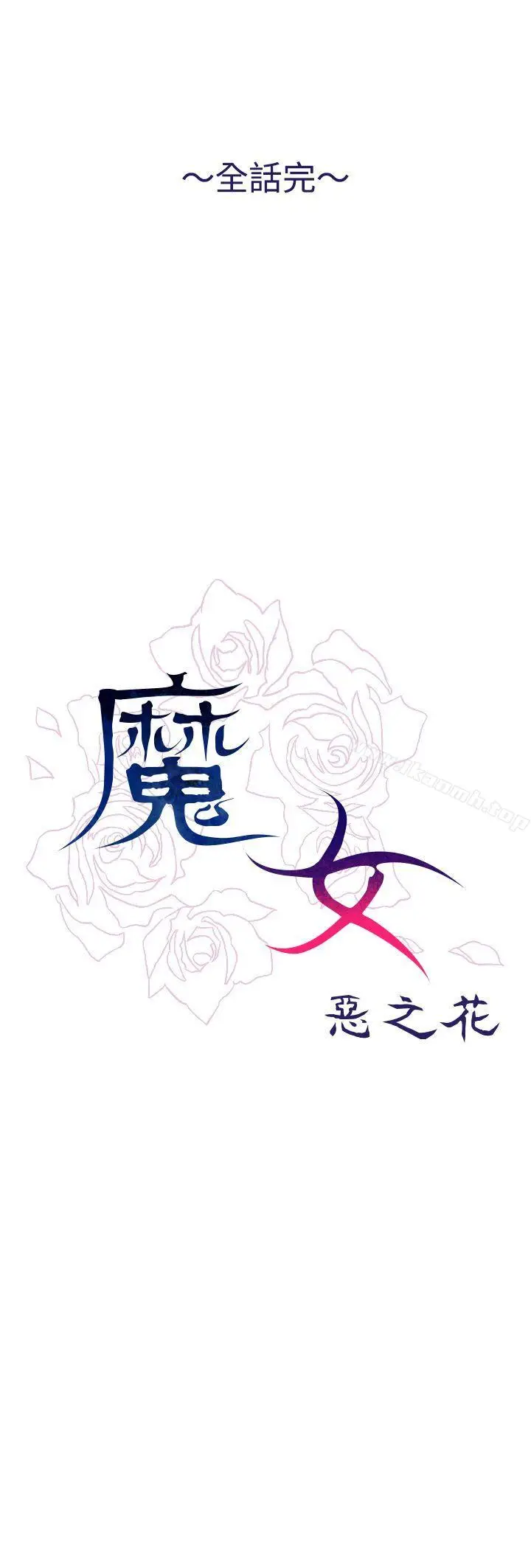 漫画《魔女》最终话第40张图