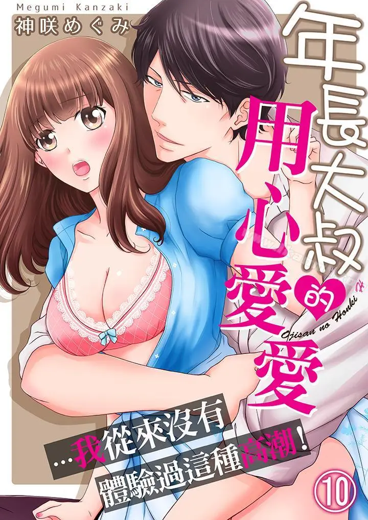 漫画《年长大叔的用心爱爱》第10话第1张图