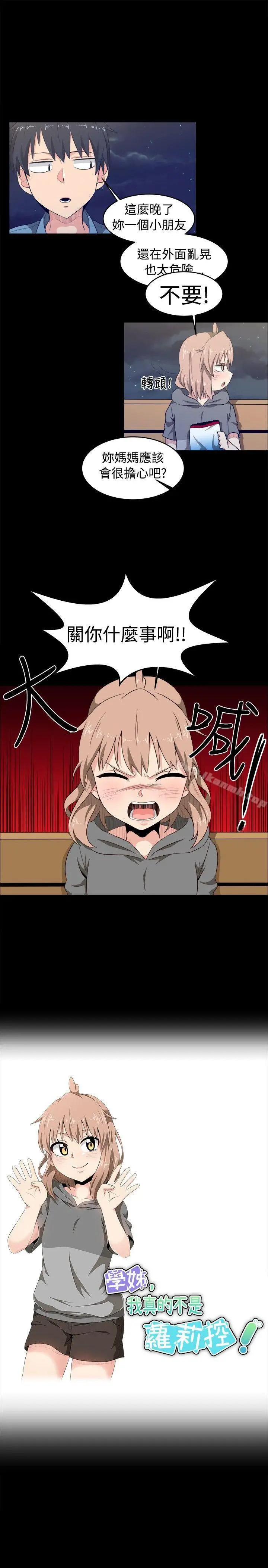 漫画《学姊！我真的不是萝莉控》第8话第3张图