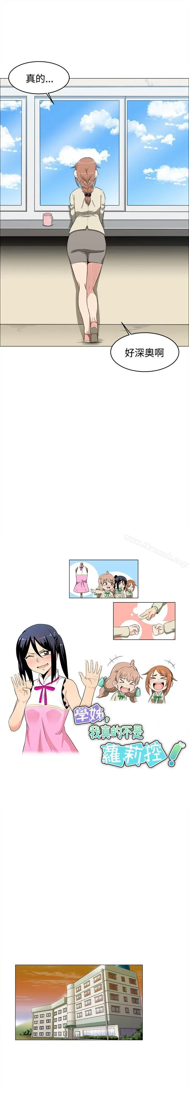 漫画《学姊！我真的不是萝莉控》第9话第9张图
