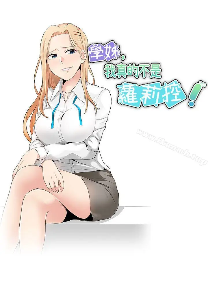 漫画《学姊！我真的不是萝莉控》第11话第7张图