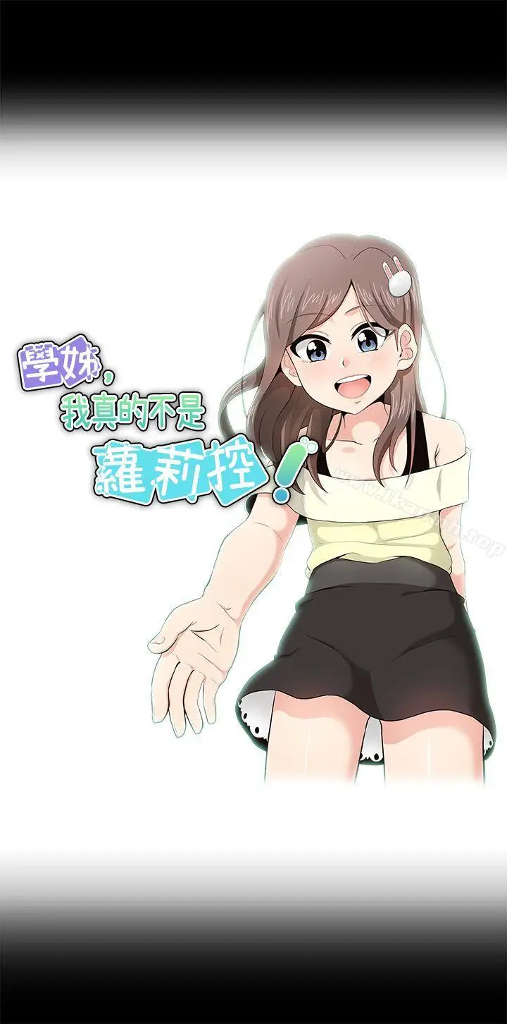 漫画《学姊！我真的不是萝莉控》第17话第3张图