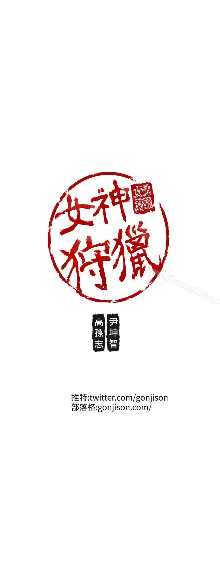 漫画《女神狩猎》第25话第20张图