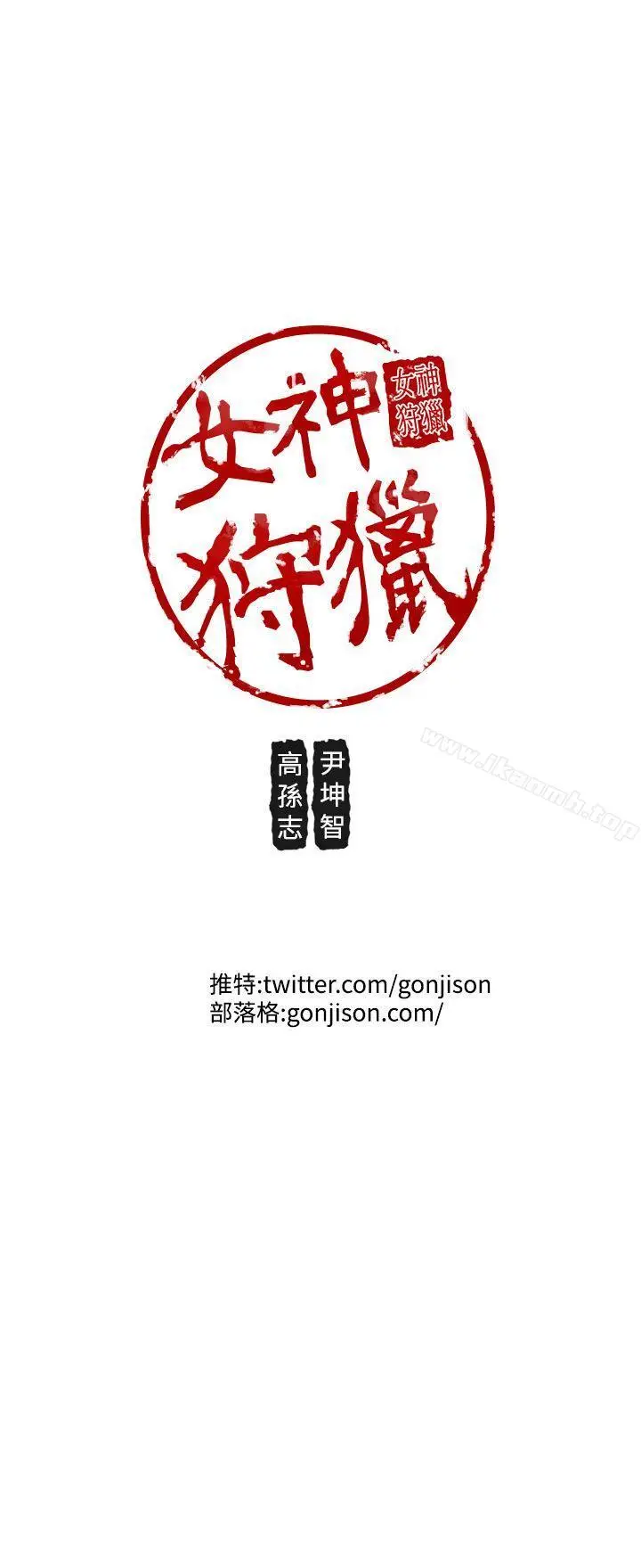 漫画《女神狩猎》第28话第19张图