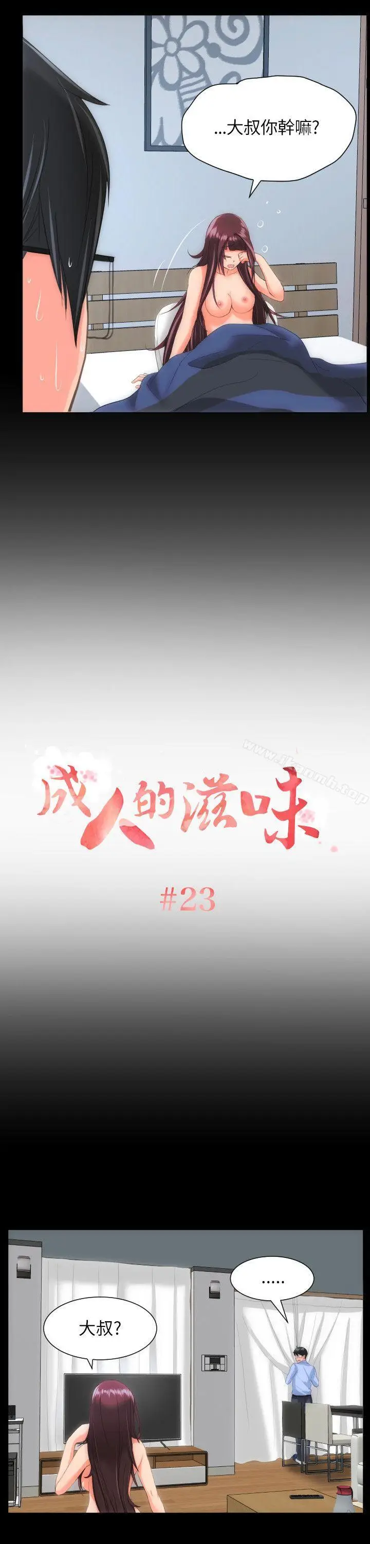 漫画《成人的滋味》第23话第2张图