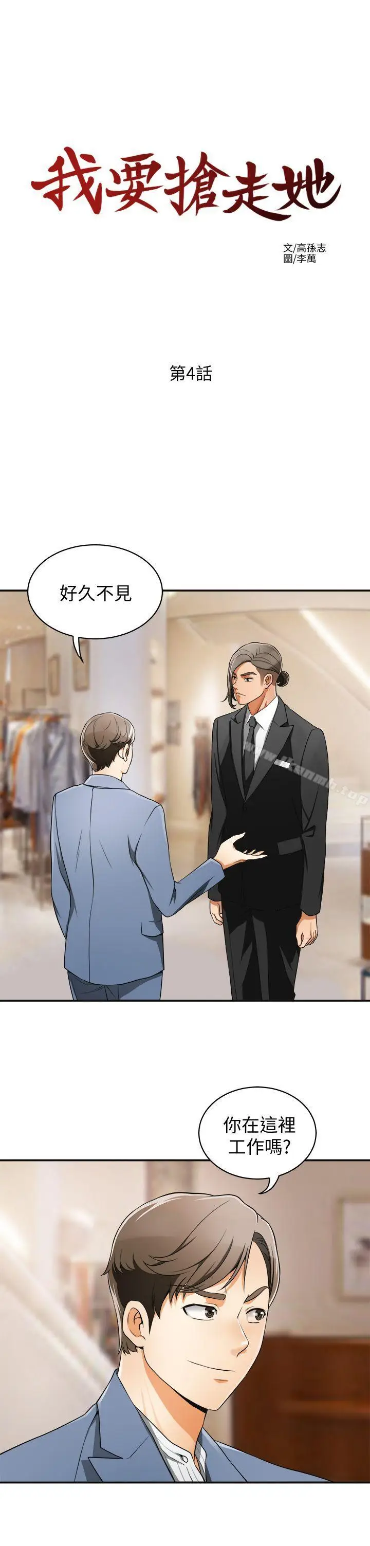 漫画《我要抢走她》第4话第3张图