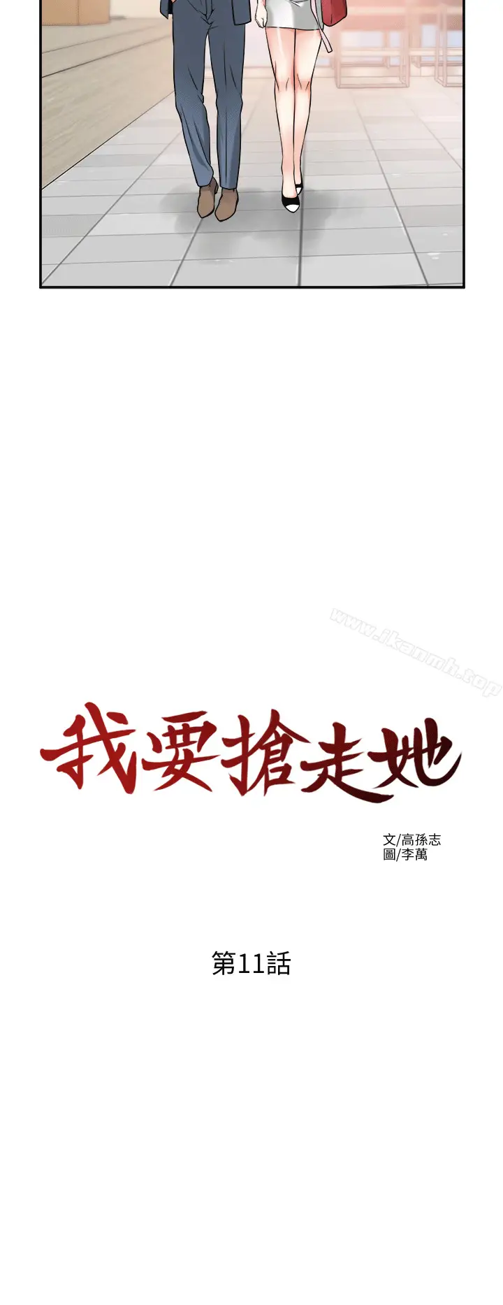 漫画《我要抢走她》第11话第10张图