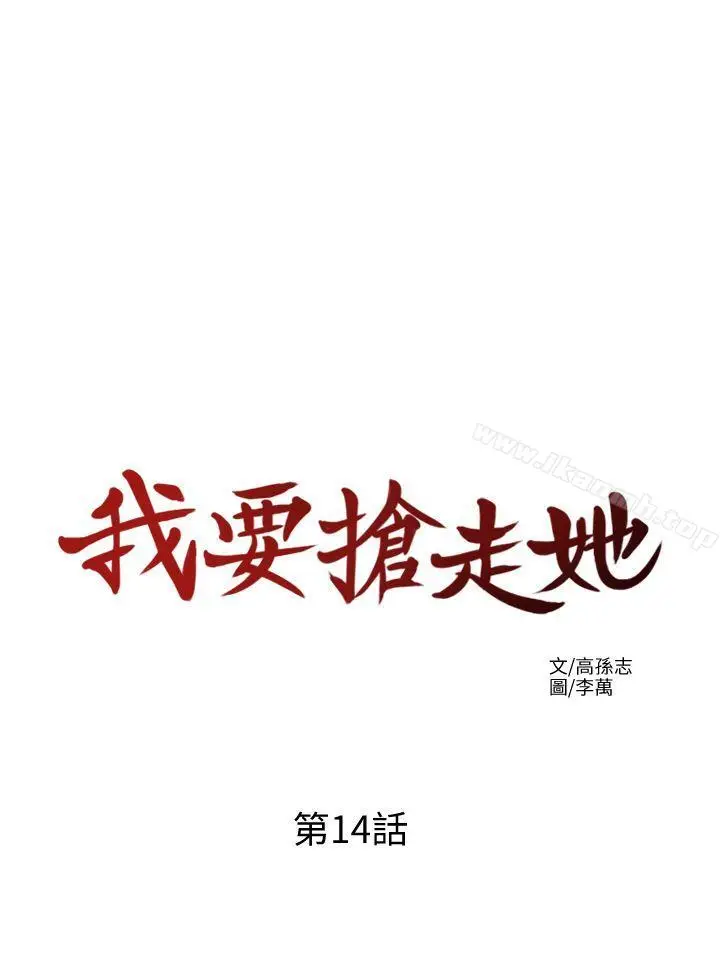 漫画《我要抢走她》第14话第28张图