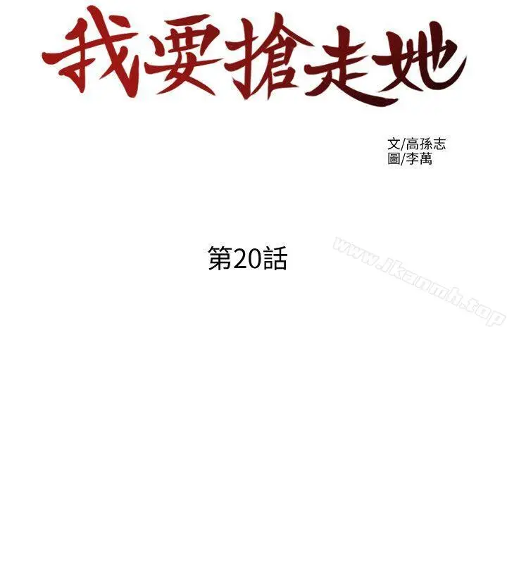 漫画《我要抢走她》第20话第12张图