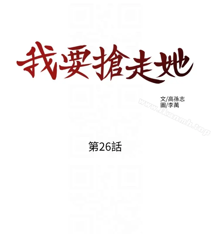 漫画《我要抢走她》第26话第19张图