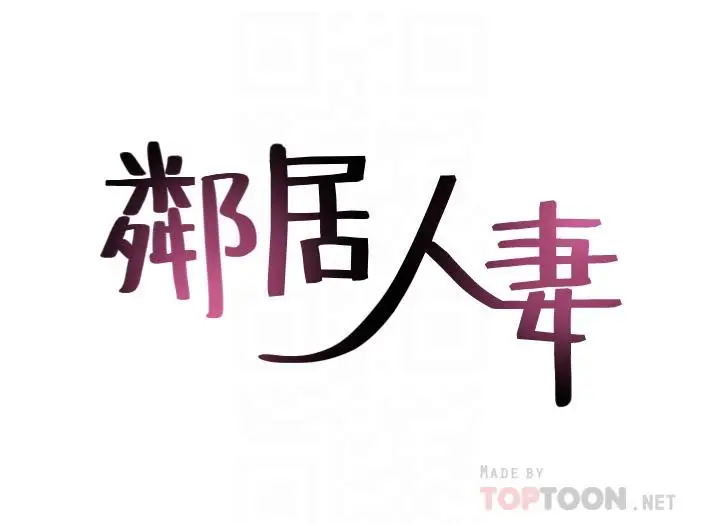 漫画《邻居人妻》第47话第4张图