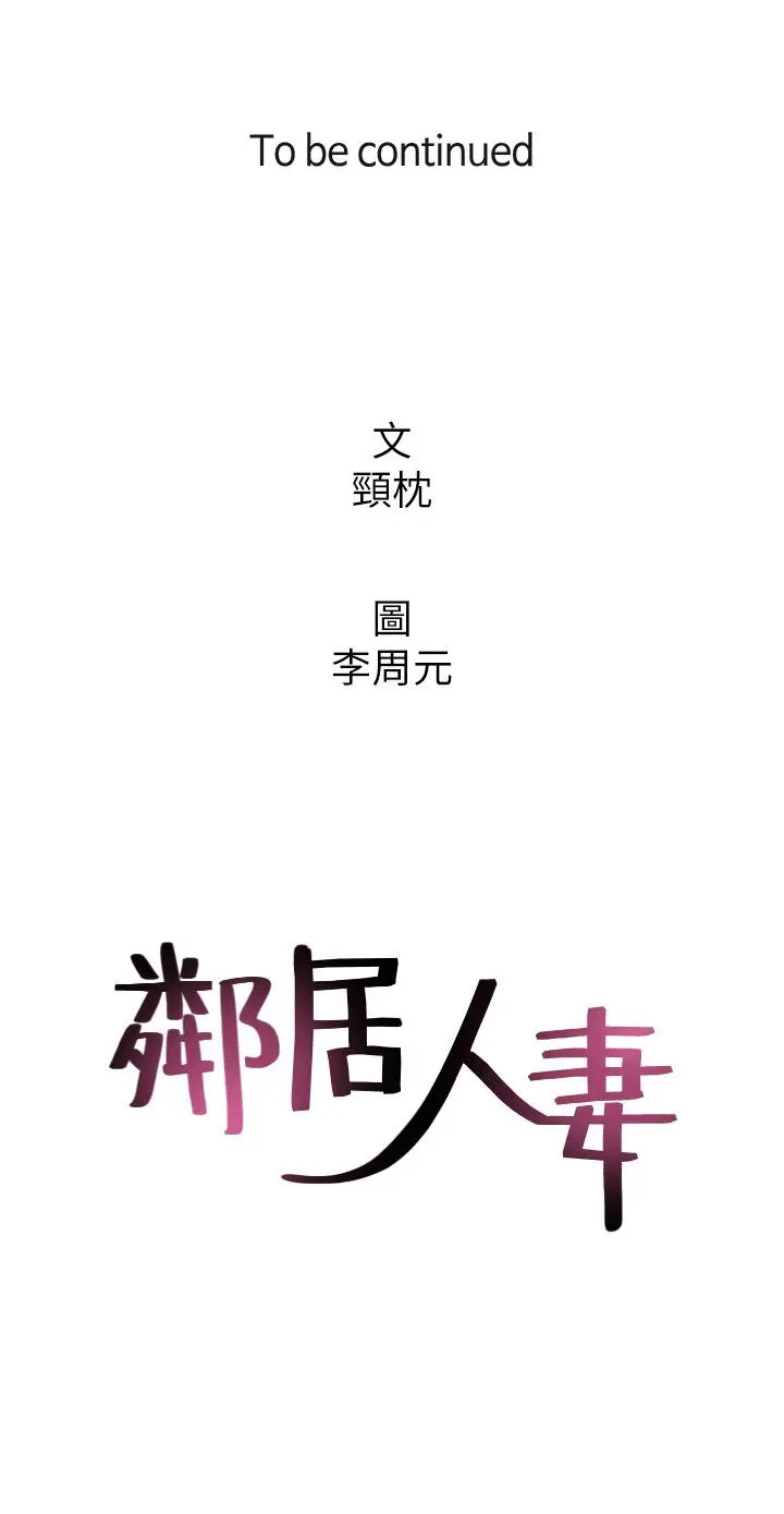 漫画《邻居人妻》第47话第41张图
