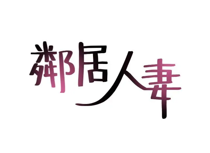 漫画《邻居人妻》第58话第5张图