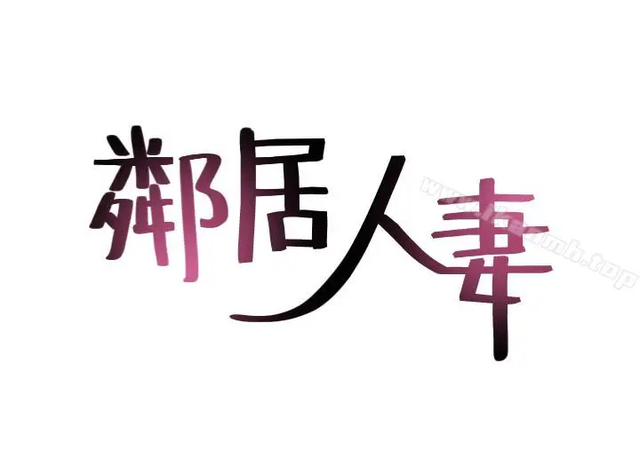 漫画《邻居人妻》第12话第3张图