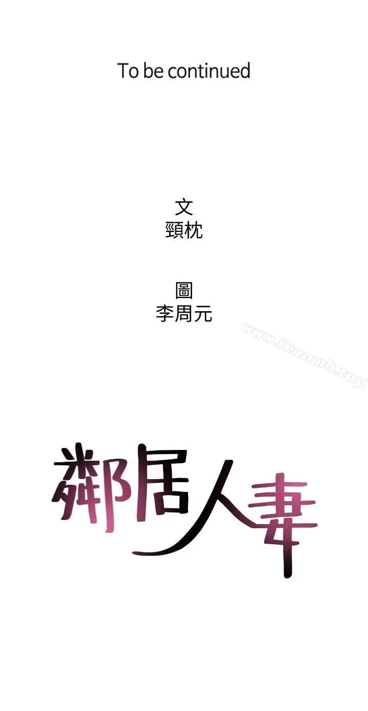 漫画《邻居人妻》第20话第41张图