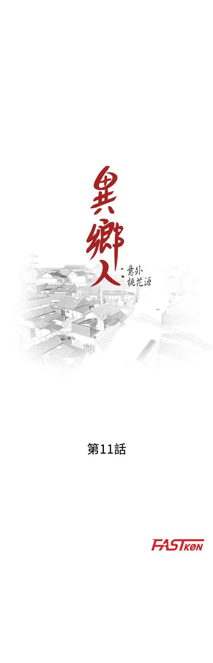 漫画《异乡人:意外桃花源》第11话第3张图