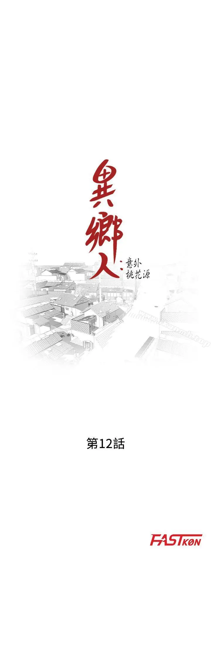 漫画《异乡人:意外桃花源》第12话第3张图