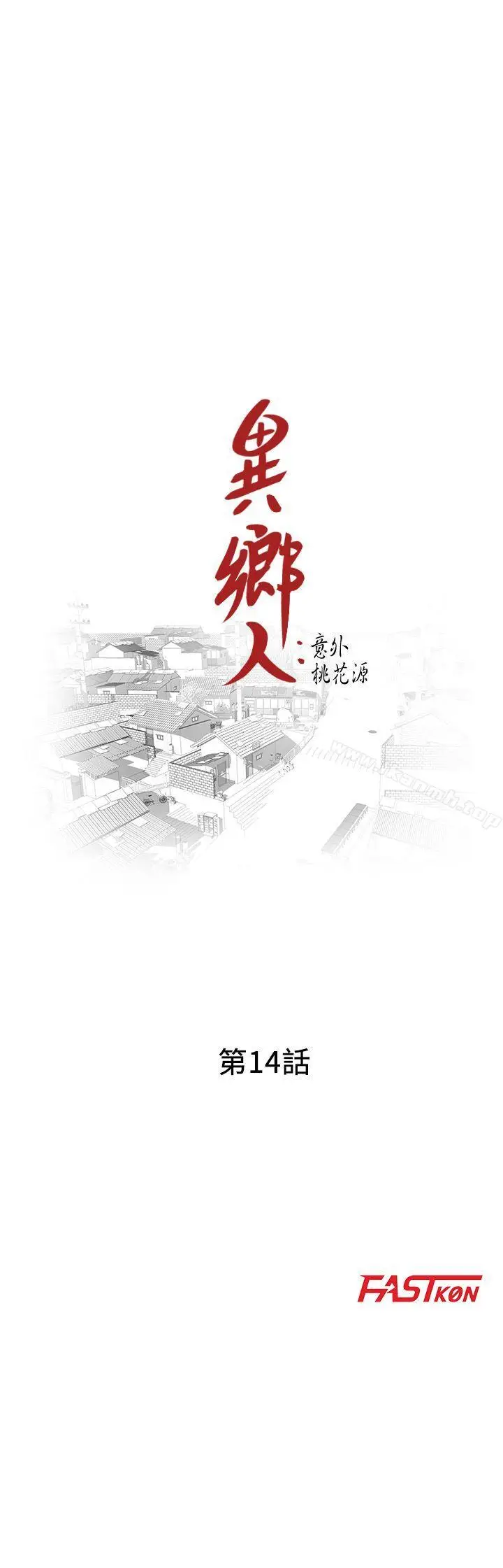漫画《异乡人:意外桃花源》第14话第3张图