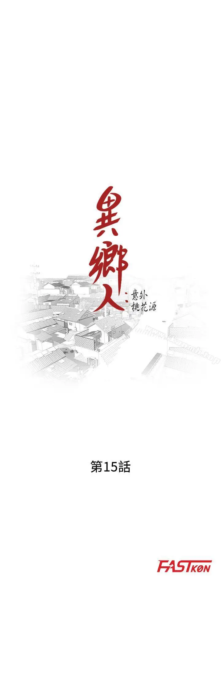 漫画《异乡人:意外桃花源》第15话第3张图