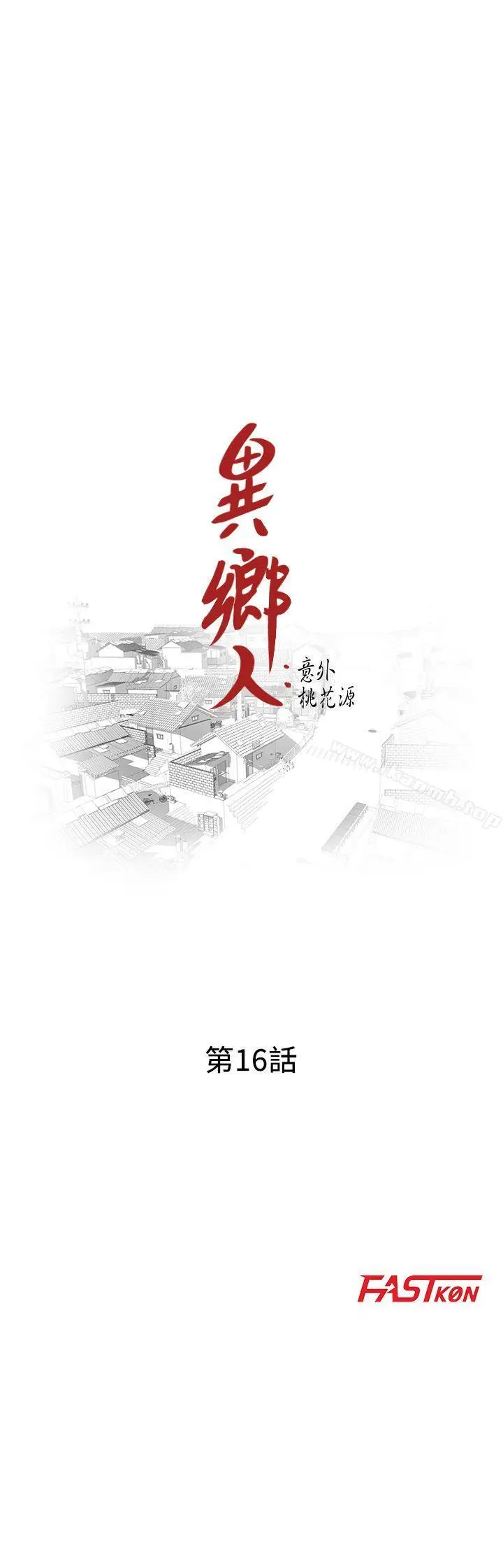 漫画《异乡人:意外桃花源》第16话第3张图