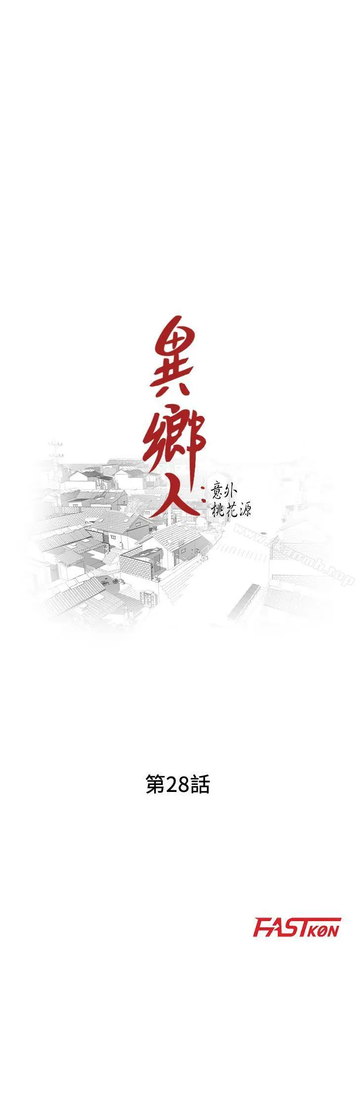 漫画《异乡人:意外桃花源》第28话第3张图