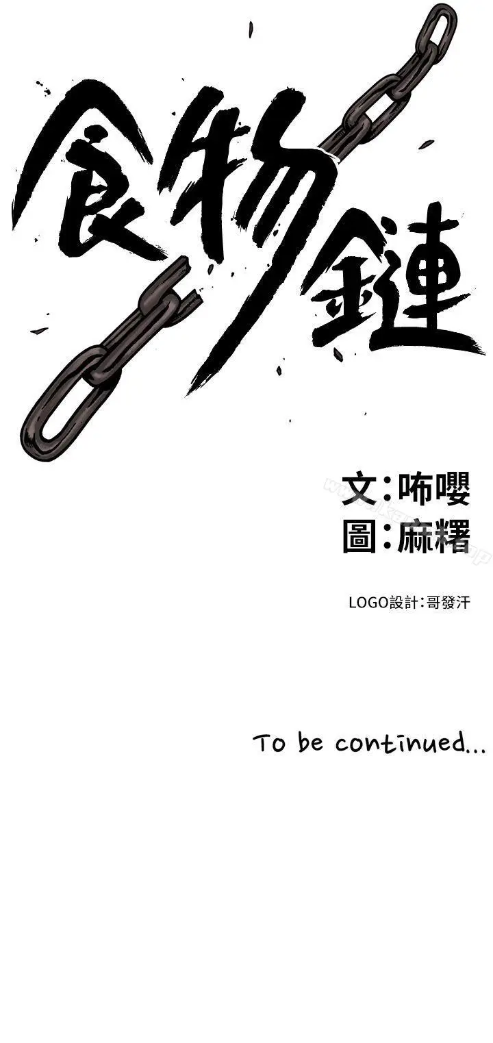 漫画《食物链》第1话第35张图