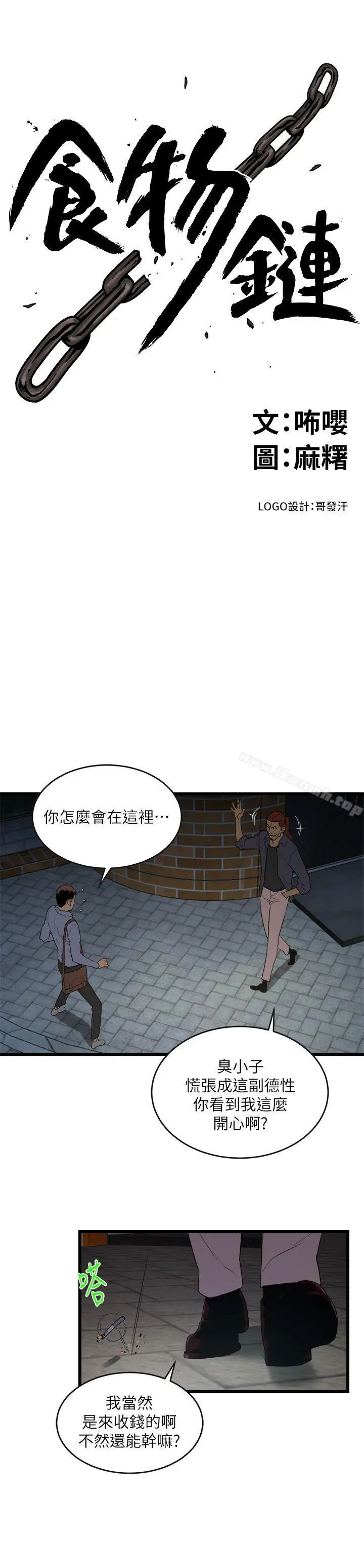 漫画《食物链》第9话第2张图