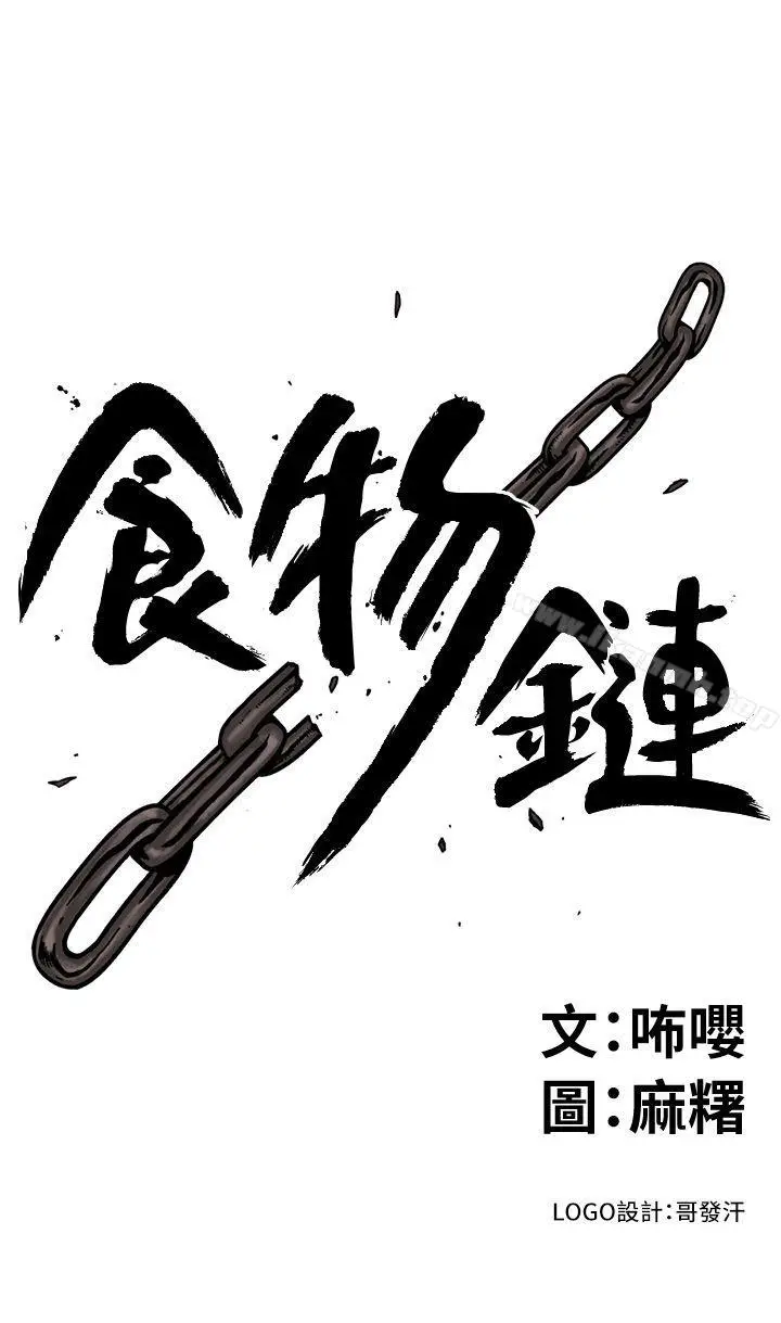 漫画《食物链》第10话第3张图