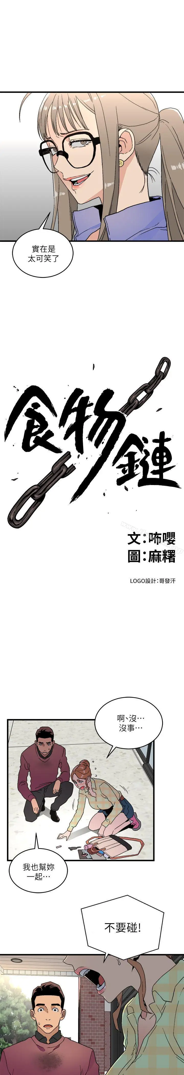 漫画《食物链》第15话第3张图