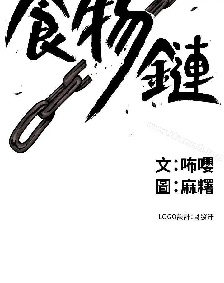 漫画《食物链》第18话第2张图