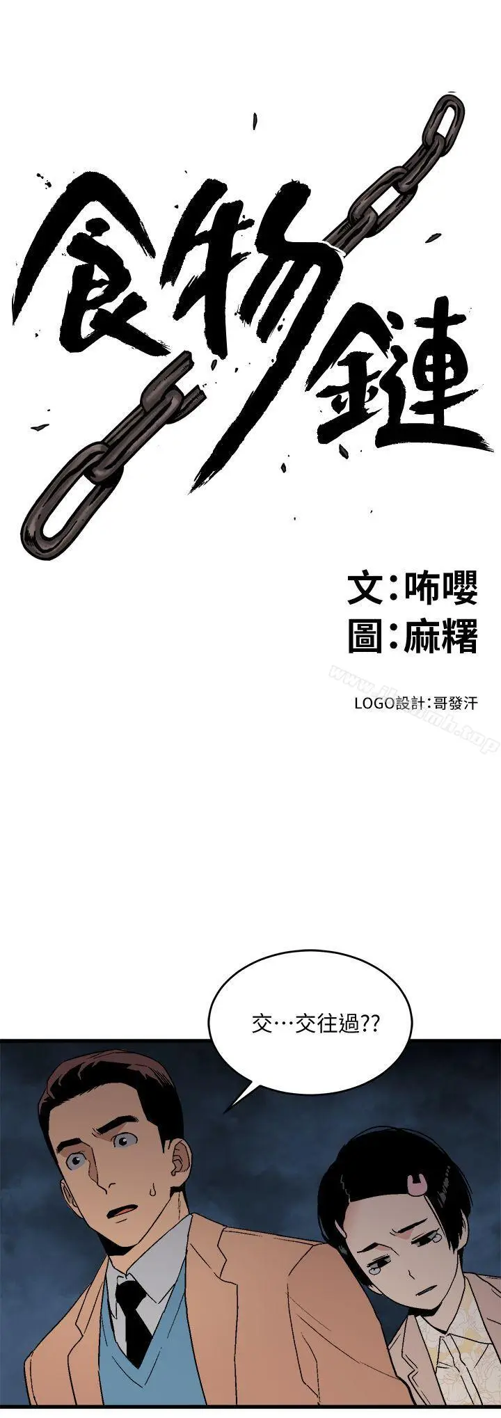 漫画《食物链》第19话第3张图