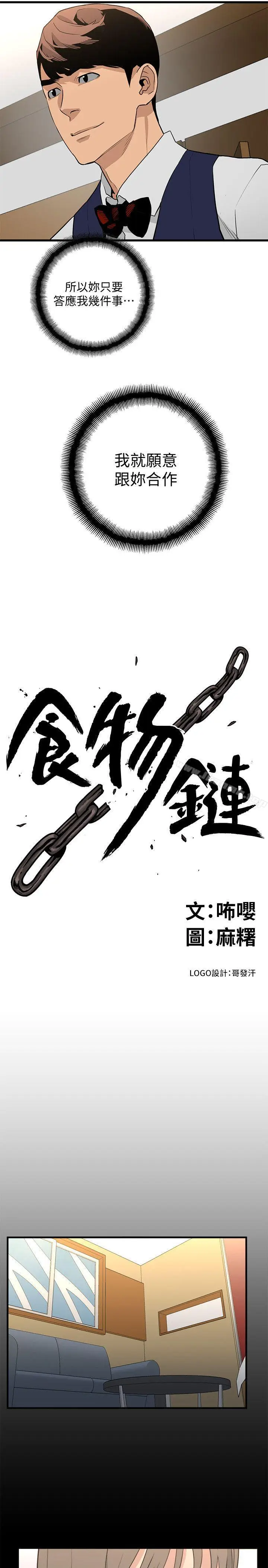漫画《食物链》第23话第3张图