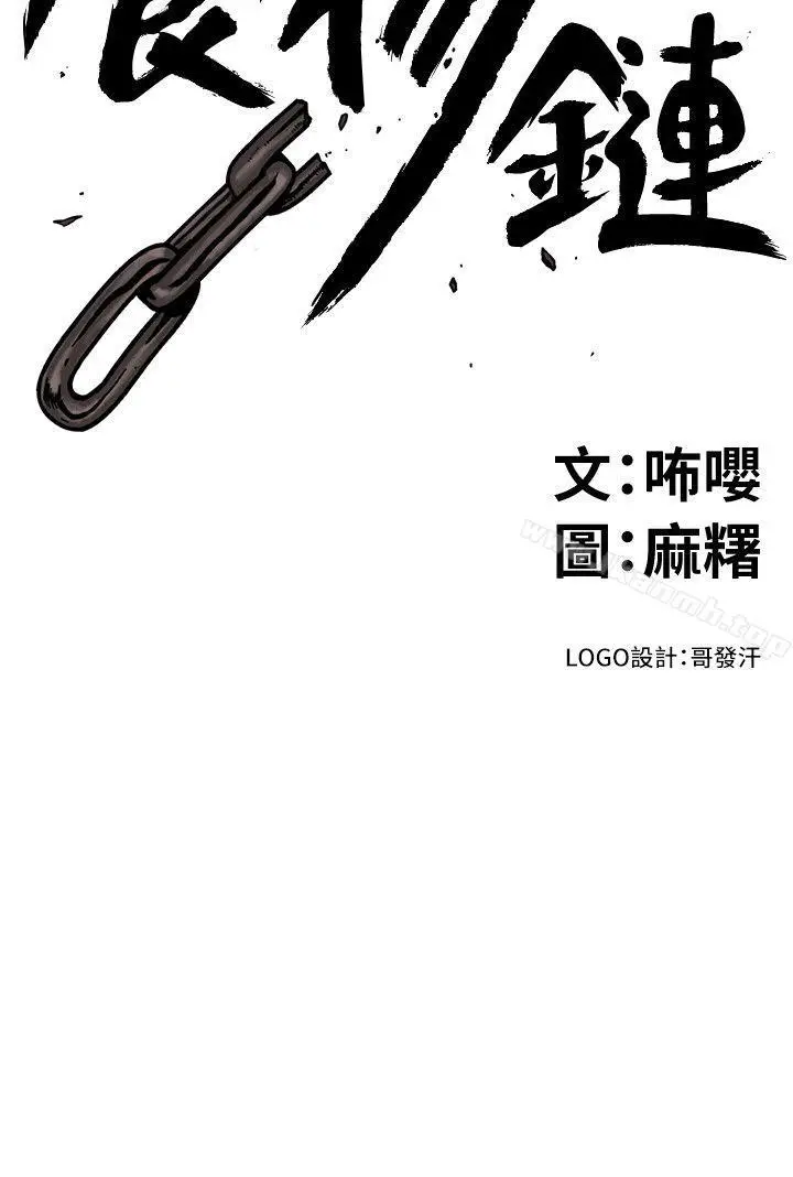 漫画《食物链》第30话第2张图