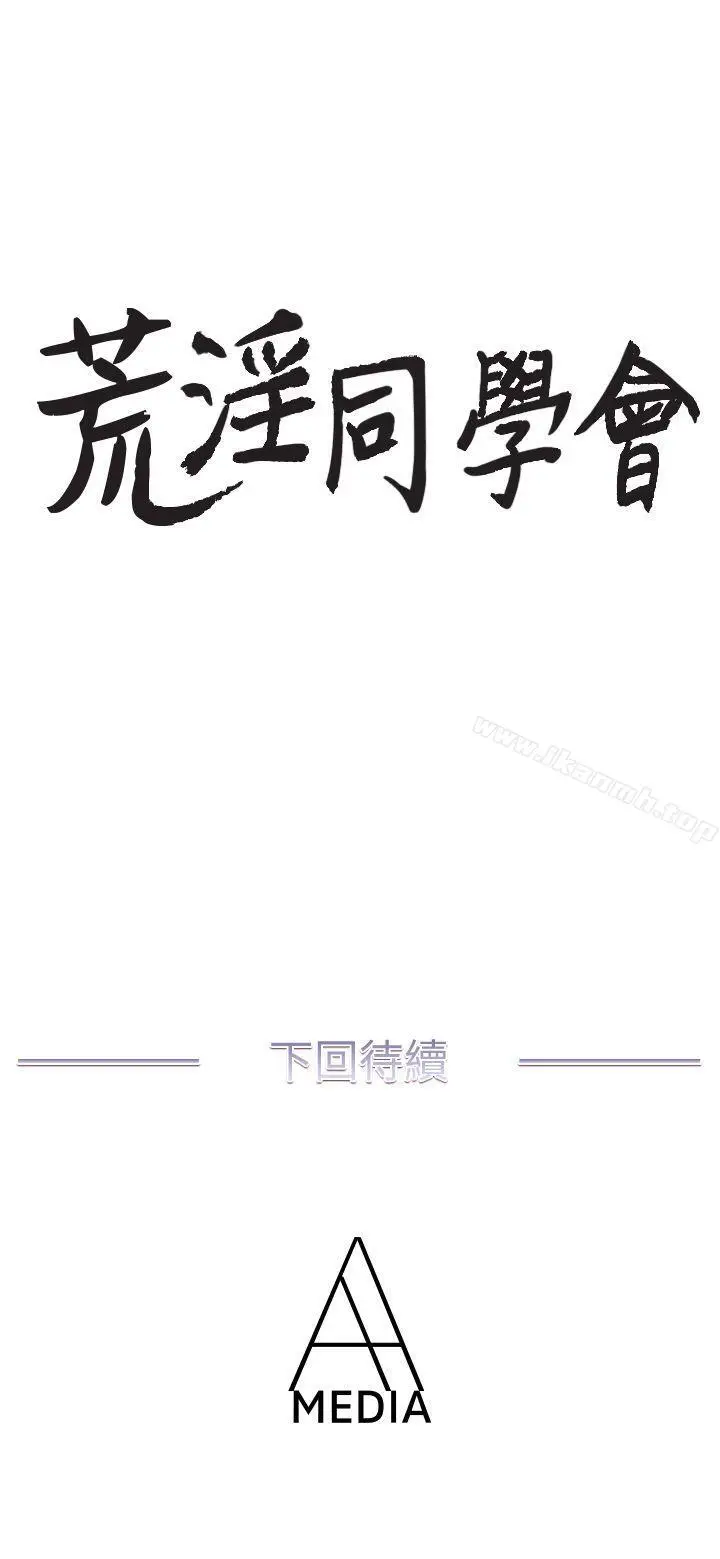 漫画《荒淫同学会》第32话第24张图