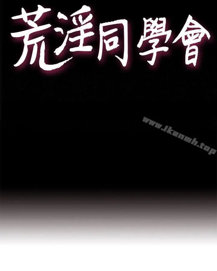 漫画《荒淫同学会》第34话第4张图