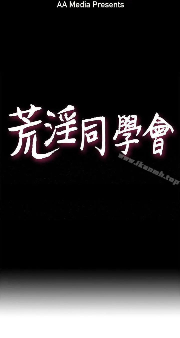 漫画《荒淫同学会》第37话第3张图