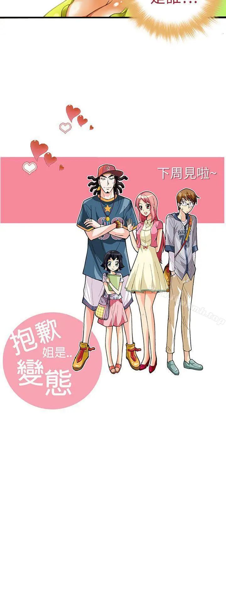 漫画《抱歉姐是变态(完结)》第18话第23张图