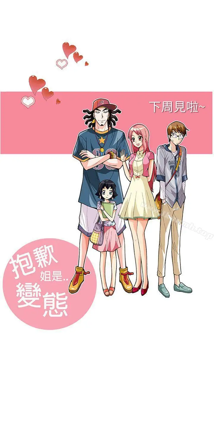 漫画《抱歉姐是变态(完结)》第31话第21张图