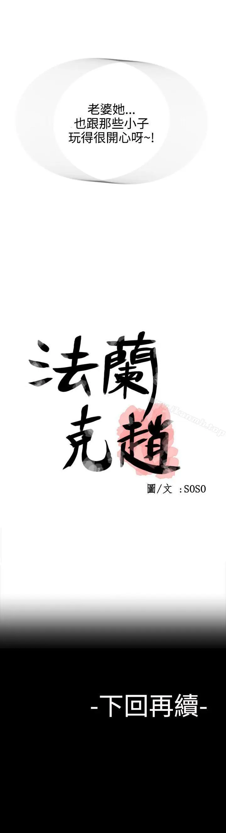 漫画《为爱而生 法兰克赵》第25话第29张图